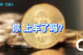 不买就“out”了？ 听听全球首个比特币ETF创始人怎么说视频封面