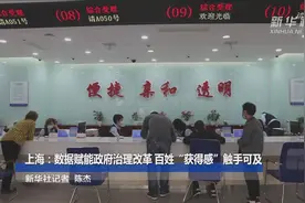 上海：数据赋能政府治理改革 百姓“获得感”触手可及视频封面
