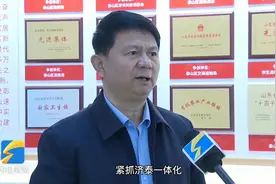 启航新征程｜山东泰山经济开发区党工委书记、管委会主任马云峰：打造创新、生态、科技新城视频封面