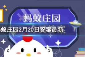 冰糖葫芦是年味的象征之一 古代时冰糖葫芦只有山楂味的吗 蚂蚁庄园图片