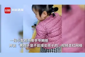 萌娃明白男女有别拒绝爷爷玩笑触碰 母亲：从小教她男女有别 懂得保护自己图片
