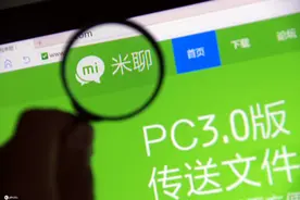 专注移动社交的App米聊关停 曾是微信第一对手图片