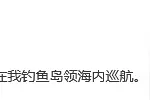 中国海警2302舰艇编队2月20日在我钓鱼岛领海内巡航图片
