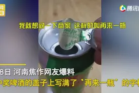 河南一男子喝啤酒中奖后发现“大秘密”，灵魂发问：这能来几瓶？图片