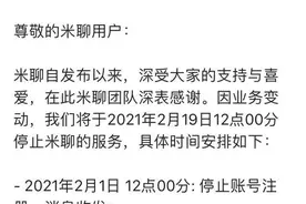 PK微信败阵！米聊彻底与用户再见，雷军的社交梦终结？图片