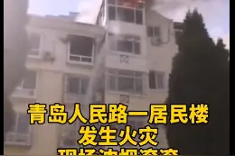 突发！青岛一居民楼发生火灾，现场浓烟滚滚图片