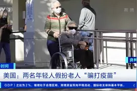 年轻人假扮老人打疫苗、富人插队优先接种，美国新冠疫苗接种乱像频发图片
