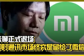米聊正式退场，即时通讯市场终究是留给了微信？丨C位视频封面
