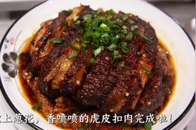 醴陵年味儿②：虎皮扣肉图片