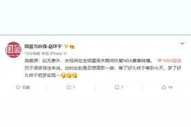 国内记者：如无意外，央视将在全明星期间恢复NBA赛事转播图片
