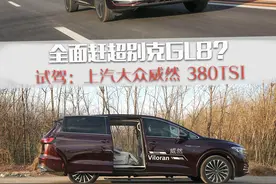 全面赶超别克GL8？试驾：上汽大众威然 380TSI图片