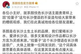 长沙方言要被逼死了？茶颜的“捡篓子”算是侮辱女性么？图片