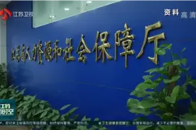 江苏城乡居民基础养老金最低标准“十连增”，每人每月173元视频封面