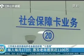 江苏人有福了！养老金最低标准“十连增”，每人每月173元视频封面