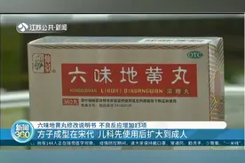 六味地黄丸修订说明书，不良反应增加13项，还能长期吃吗？视频封面