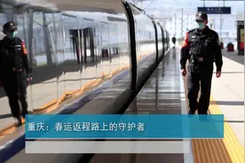 重庆：春运返程路上的守护者视频封面