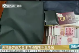 千里寻包！乘客拿错背包却指责他人，民警打开包竟发现巨额现金视频封面