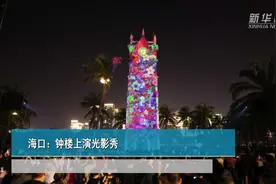 海口：钟楼上演光影秀视频封面