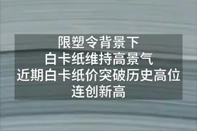 中国财富报道|限塑令激活市场用量！白卡纸价格创历史新高视频封面