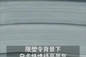 中国财富报道|限塑令激活市场用量！白卡纸价格创历史新高视频封面