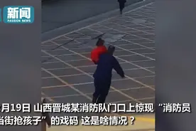 消防员听见警铃抱着女儿拔腿就跑 萌娃目送爸爸出警骄傲地跺小jio图片