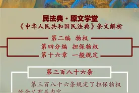 民法典·条文解析（第386条）｜什么是担保物权图片