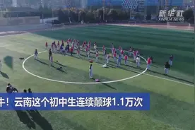 追光｜1.1万次，云南初中生获赞“校园颠球王”图片
