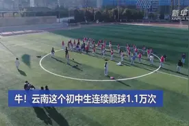 追光｜1.1万次，云南初中生获赞“校园颠球王”图片