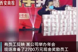 河南一公司年会发放2700万现金，现金堆积如山，员工乐开花图片