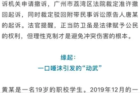 广州一男子吐口水后拒道歉先打人反受伤，法官：对方是正当防卫图片
