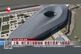 上海：徐汇滨江添新地标  老渡口变身“飞船码头”视频封面