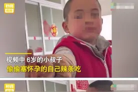 6岁小叔子偷偷给怀孕嫂子辣条吃，听到哥哥来了反应又怂又可爱图片