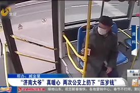 济南8旬大爷2次为公交司机发“压岁钱”，网友点赞：满满的正能量视频封面