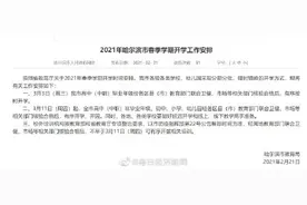 哈尔滨发布春季开学时间：初中、小学、幼儿园3月11日开学图片