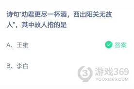 故人指的是 蚂蚁庄园2.22答案最新 劝君更尽一杯酒，西出阳关无故人意思图片