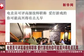 新华网：电竞员可评高级技师职称  爱打游戏的你可能高兴得有点儿早视频封面