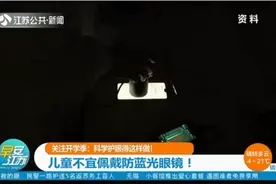 家长注意了！科学护眼得这样做，儿童不宜佩戴防蓝光眼镜！视频封面