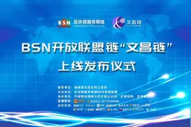 BSN开放联盟链“文昌链”上线发布图片