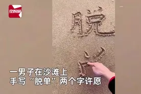 尴尬了！小伙沙滩许愿写“脱单”海浪一冲只剩“单”图片