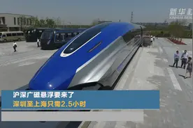 沪深广磁悬浮要来了 深圳至上海只需2.5小时视频封面