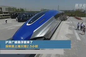 沪深广磁悬浮要来了 深圳至上海只需2.5小时视频封面
