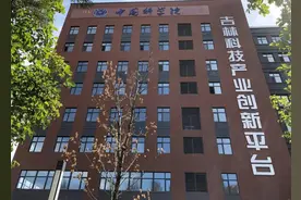 长春新区重点企业巡礼丨中科院（吉林）科技产业创新平台：为硬科技打造温暖港湾图片