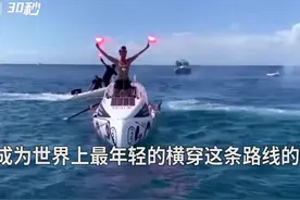 30秒丨70天3000英里！21岁女子成为独自横渡大西洋最年轻女性视频封面