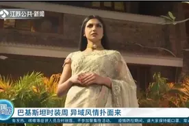 巴基斯坦时装周：红配绿撞色搭配，异域风情扑面来视频封面