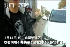 30秒｜老公醉驾遇交警 妻子换座顶包被监控拍下视频封面