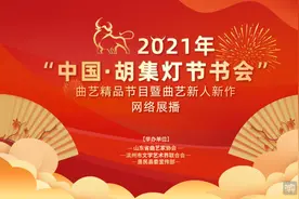 参演艺人150人 刘兰芳新作开场！2021“中国·胡集灯节书会”网上开播火爆图片