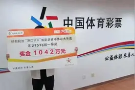 上海理工男来杭州领走1042万大奖：本身是来出差的，顺手买了一张图片