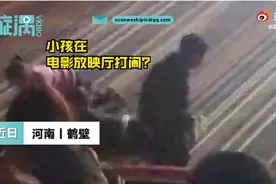 熊孩子看电影打闹家长放任不管，整个过程持续10多分钟图片