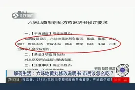 不良反应增加13项，六味地黄丸修改说明书，市民该怎么吃？视频封面