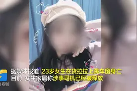 130秒｜23岁女子坐货拉拉搬家途中跳窗身亡 家属称涉事司机目前已被释放视频封面